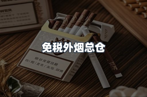 免税外烟总仓