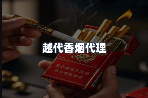 越代香烟代理